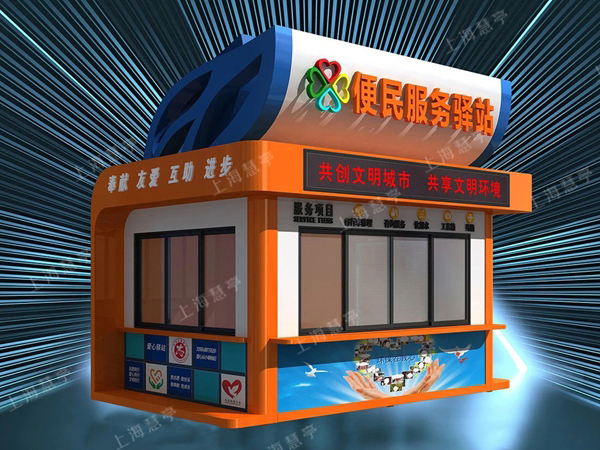 文明服務(wù)驛站 志愿者城市便民亭